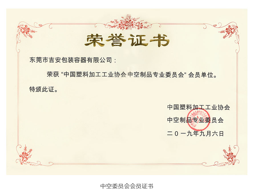 中空委员会会员证书