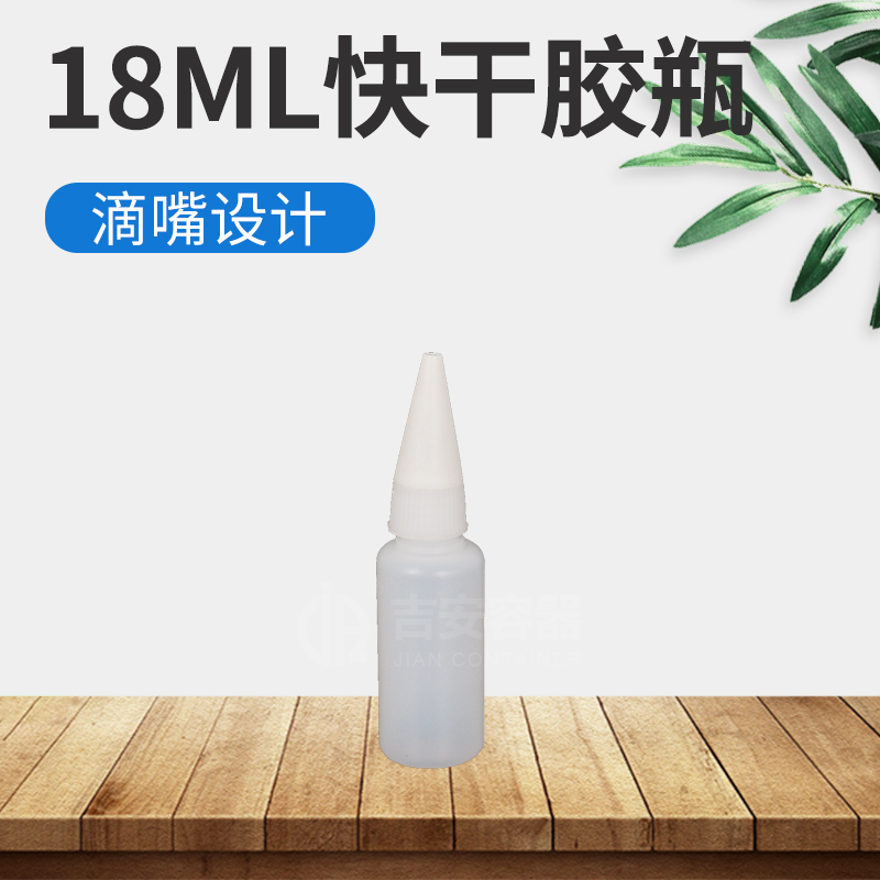 18ml502胶水瓶(H207)