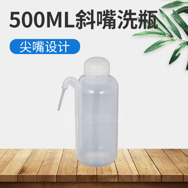 500ml斜口洗瓶(H307)