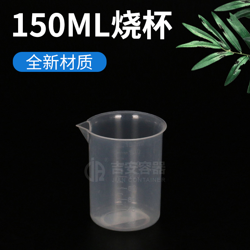 150ml烧杯(P121)