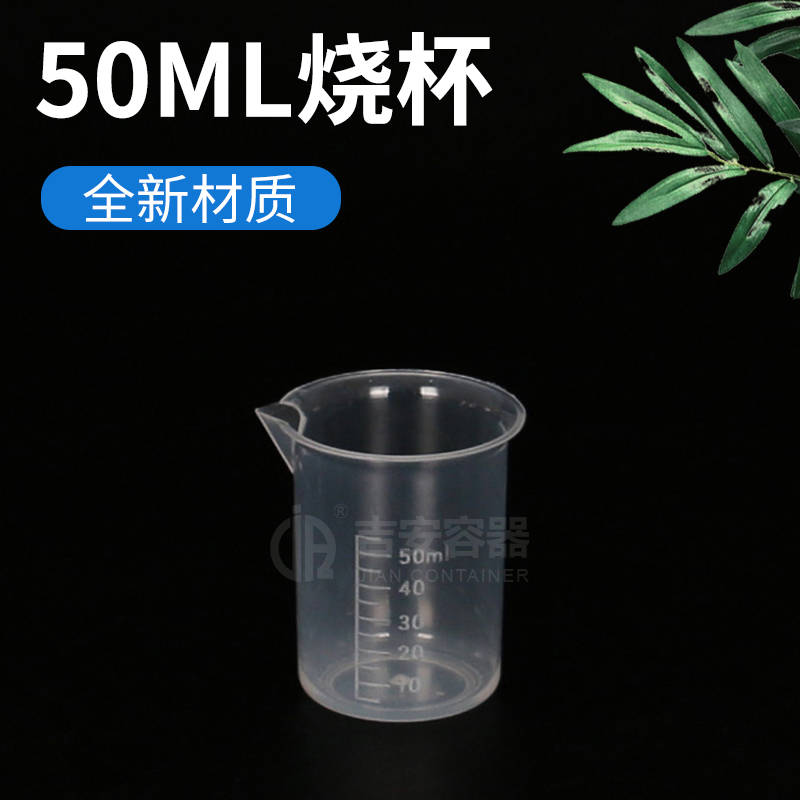 50ml塑料耐酸碱烧杯(P135)