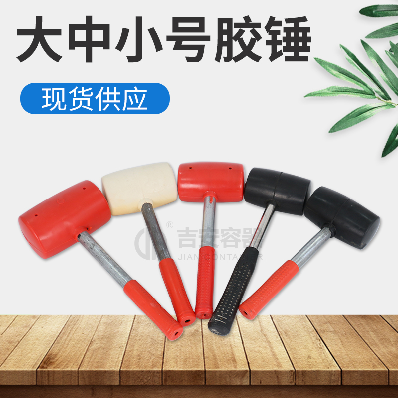大号中号小号胶锤(R407)