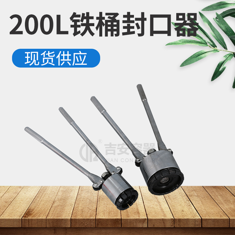 200L铁桶大小封口机(R104)