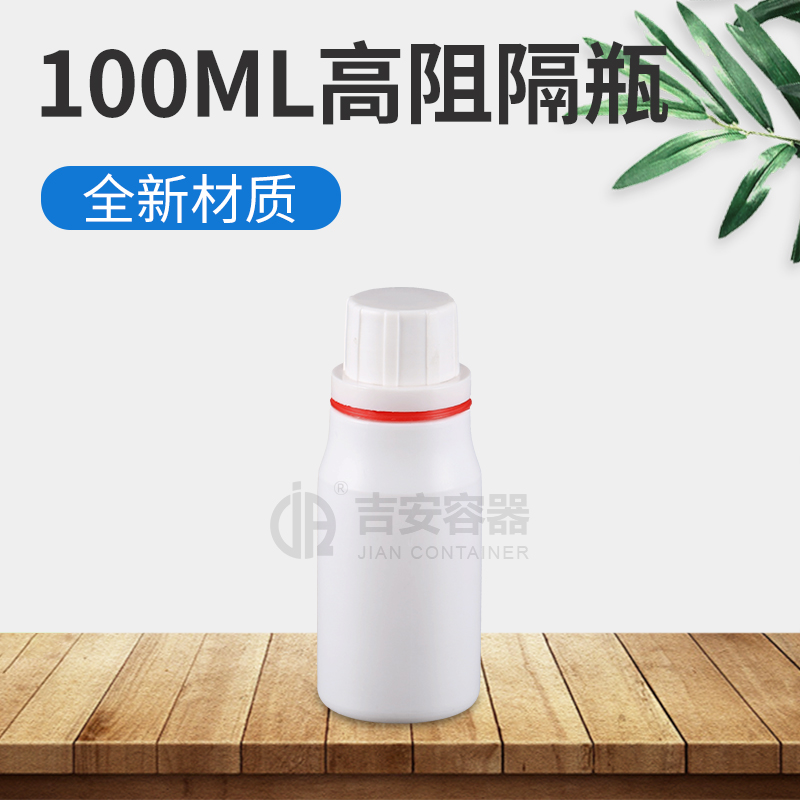 100ml高阻隔瓶带红圈(E404)