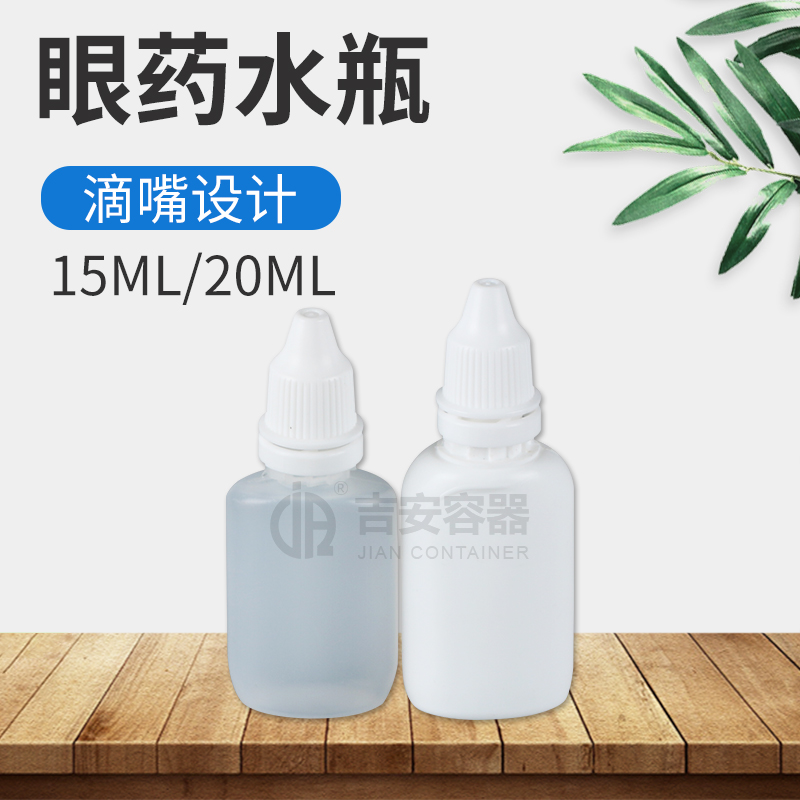 15ml/20ml扁眼药水瓶(H137)