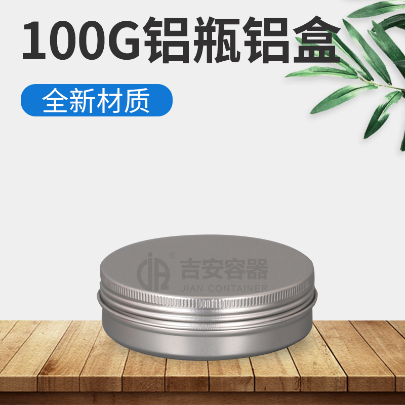 100ml大口铝盒(N214)