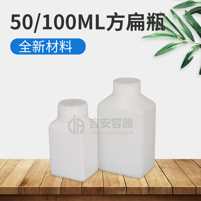 50ml/100ml扁塑料瓶(E203)