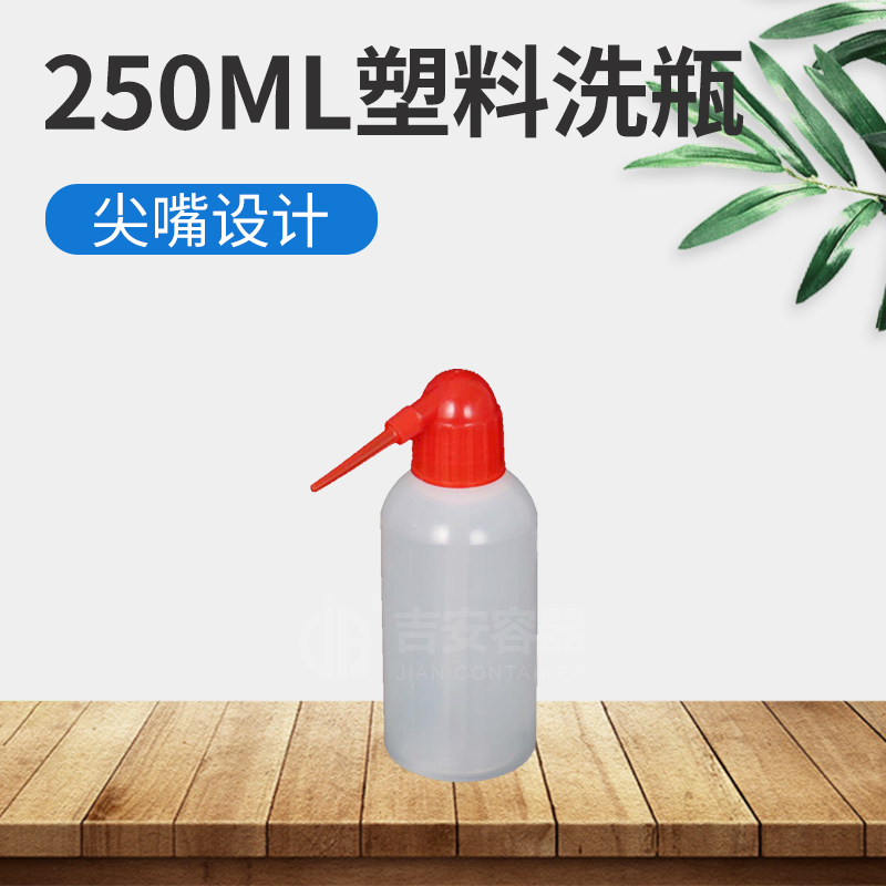 250ml洗瓶(H301)