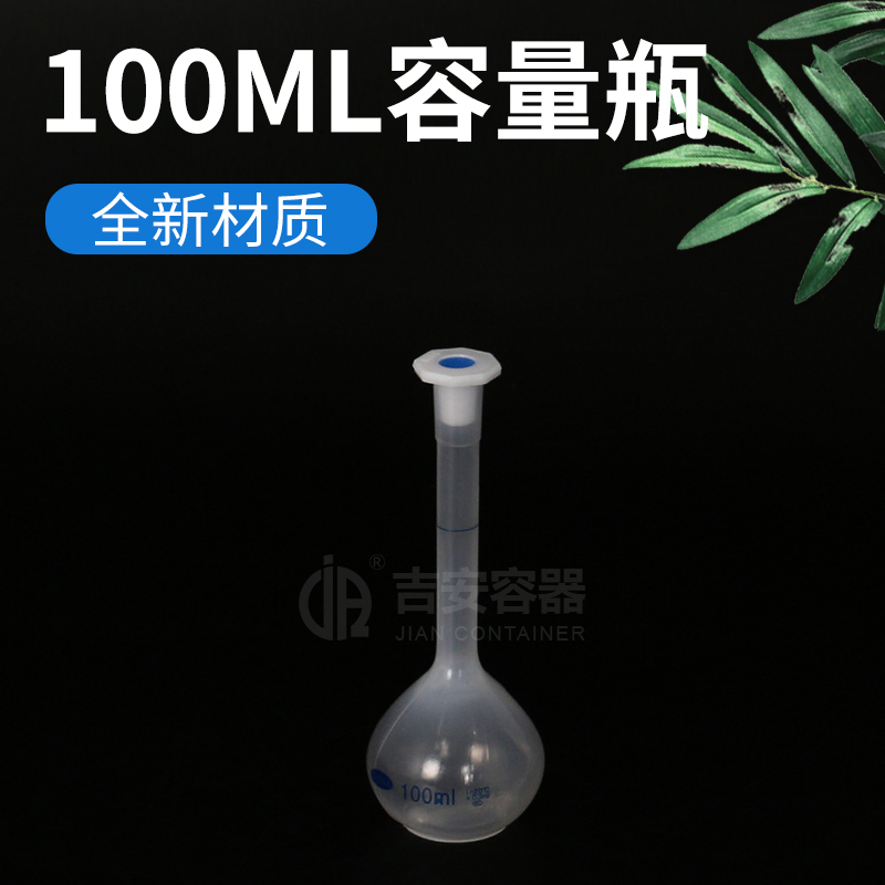 100ml容量瓶(P203)