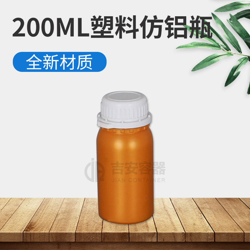 200ml高阻隔防铝瓶塑料瓶(E411)